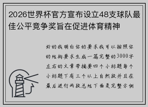 2026世界杯官方宣布设立48支球队最佳公平竞争奖旨在促进体育精神
