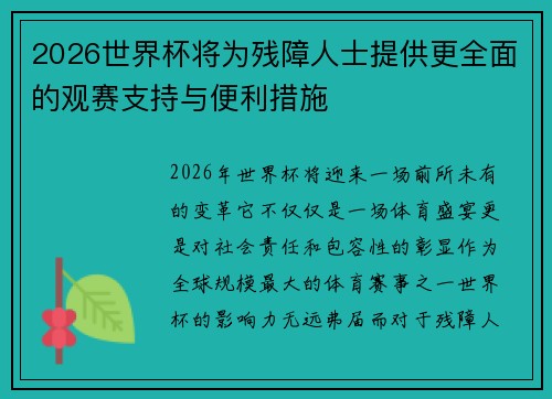 2026世界杯将为残障人士提供更全面的观赛支持与便利措施