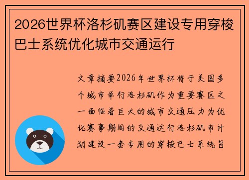 2026世界杯洛杉矶赛区建设专用穿梭巴士系统优化城市交通运行