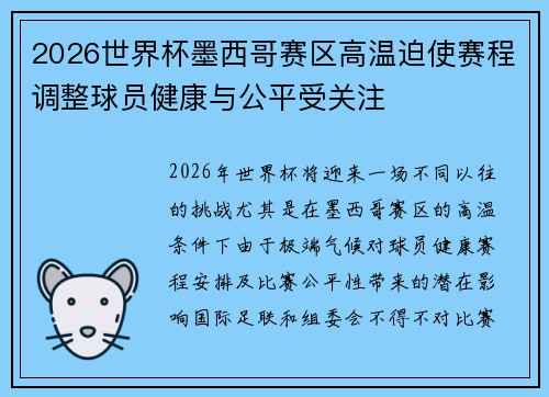 2026世界杯墨西哥赛区高温迫使赛程调整球员健康与公平受关注