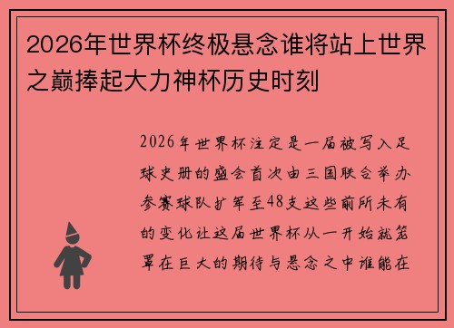 2026年世界杯终极悬念谁将站上世界之巅捧起大力神杯历史时刻
