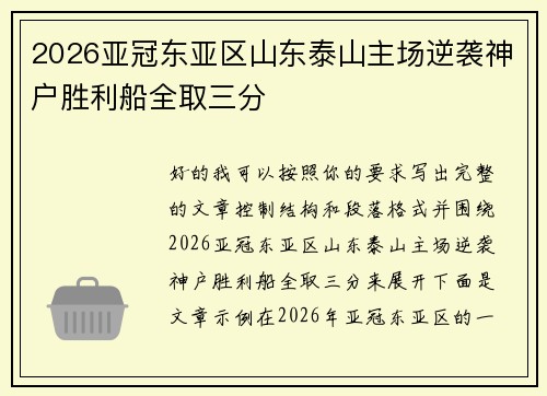 2026亚冠东亚区山东泰山主场逆袭神户胜利船全取三分
