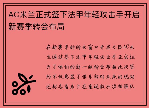 AC米兰正式签下法甲年轻攻击手开启新赛季转会布局