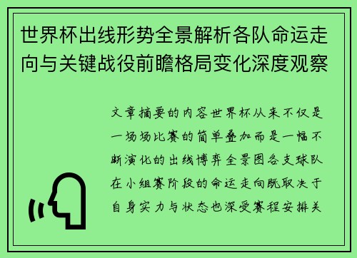 世界杯出线形势全景解析各队命运走向与关键战役前瞻格局变化深度观察
