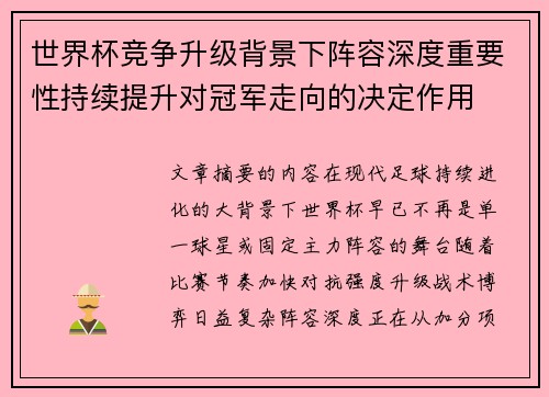 世界杯竞争升级背景下阵容深度重要性持续提升对冠军走向的决定作用