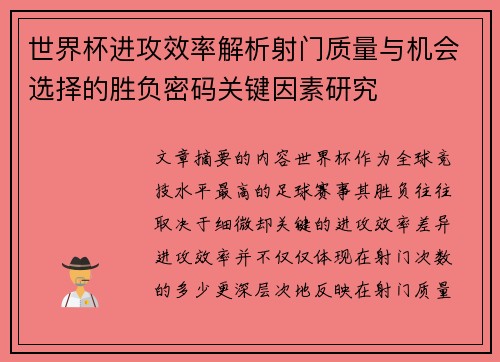 世界杯进攻效率解析射门质量与机会选择的胜负密码关键因素研究