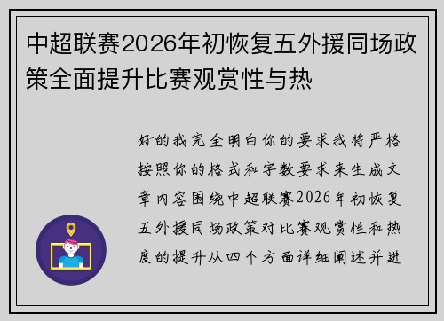 中超联赛2026年初恢复五外援同场政策全面提升比赛观赏性与热