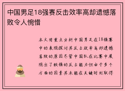 中国男足18强赛反击效率高却遗憾落败令人惋惜