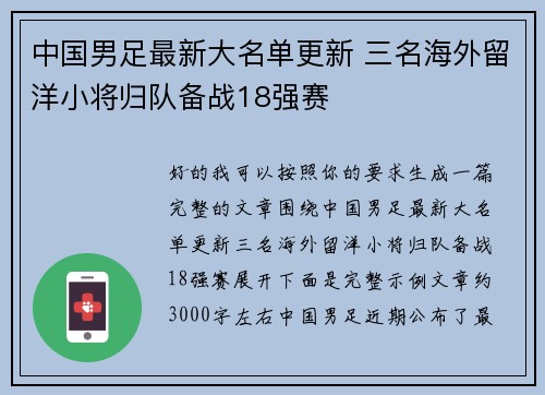 中国男足最新大名单更新 三名海外留洋小将归队备战18强赛