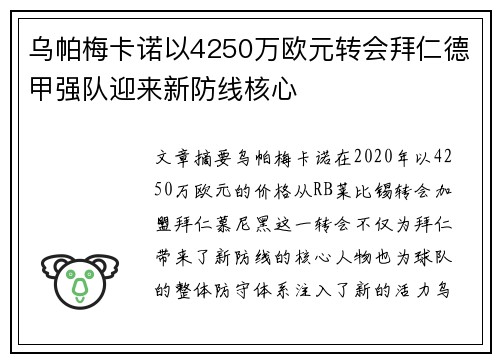 乌帕梅卡诺以4250万欧元转会拜仁德甲强队迎来新防线核心