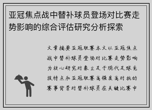 亚冠焦点战中替补球员登场对比赛走势影响的综合评估研究分析探索