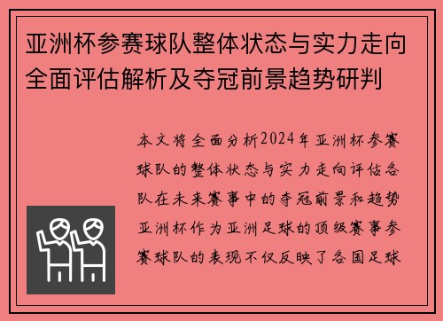 亚洲杯参赛球队整体状态与实力走向全面评估解析及夺冠前景趋势研判