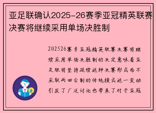 亚足联确认2025-26赛季亚冠精英联赛决赛将继续采用单场决胜制
