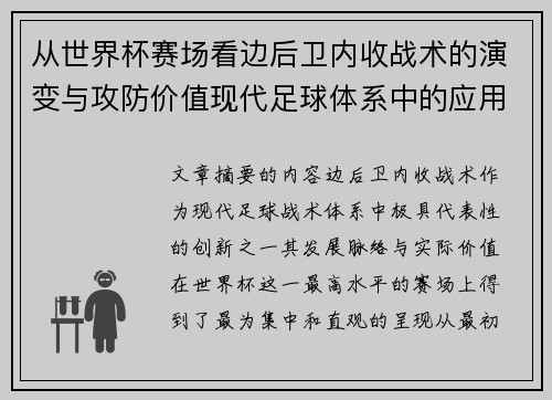 从世界杯赛场看边后卫内收战术的演变与攻防价值现代足球体系中的应用与争议