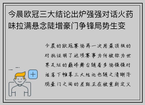 今晨欧冠三大结论出炉强强对话火药味拉满悬念陡增豪门争锋局势生变